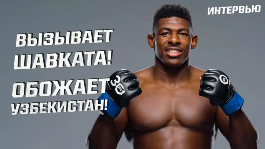 "Шавкат может вырубить меня и побиться за титул". Хоакин Бакли – про Рахмонова, Узбекистан и Казахстан