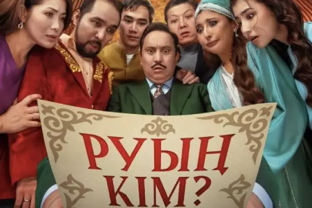 Прокаттан алынып тасталды: «Руың кім?» фильміне қатысты дау неден туды