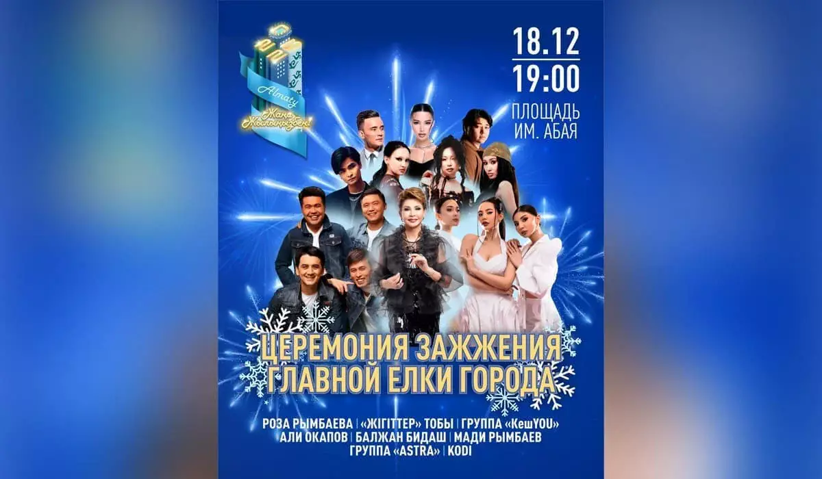 Главная елка Алматы зажжется 18 декабря: горожан ждет праздничная шоу-программа