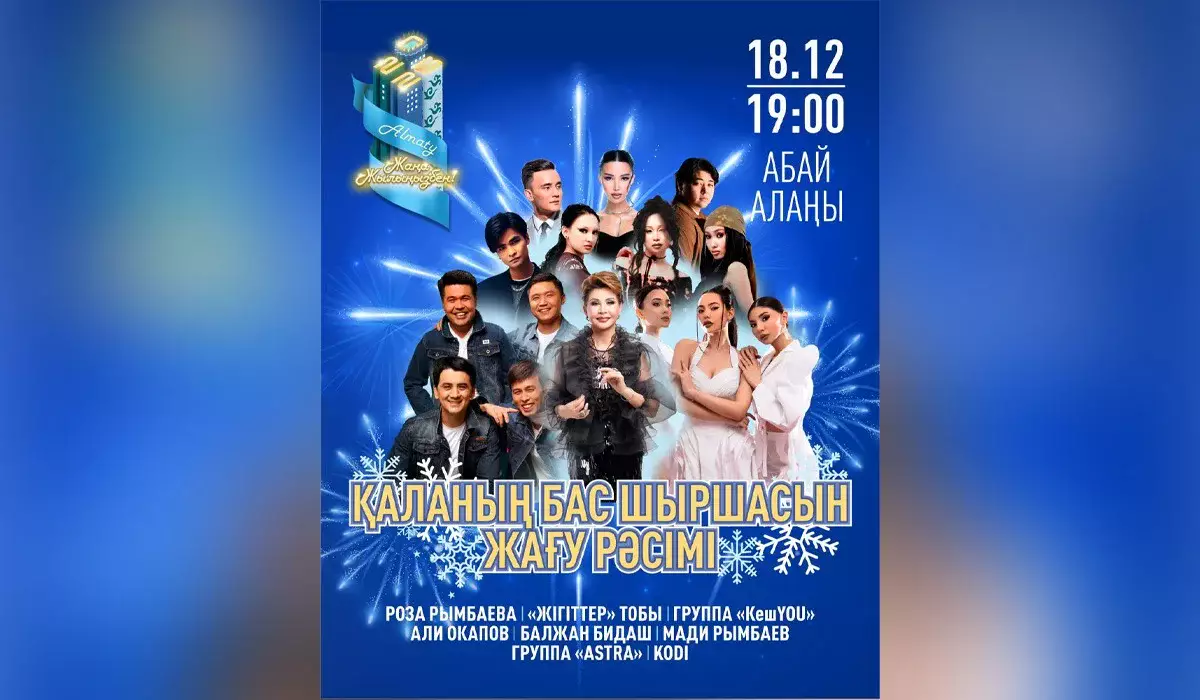 «Танымал жұлдыздар өнер көрсетеді»: бүгін Алматының бас шыршасы жағылады
