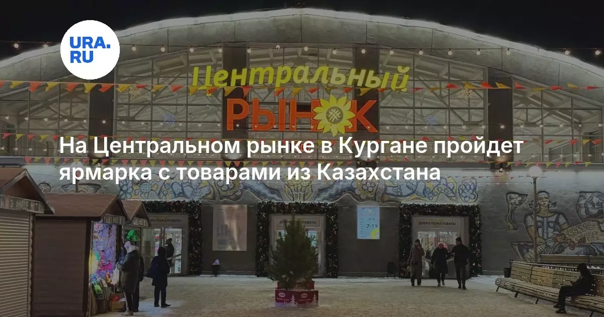На Центральном рынке в Кургане пройдет ярмарка с товарами из Казахстана