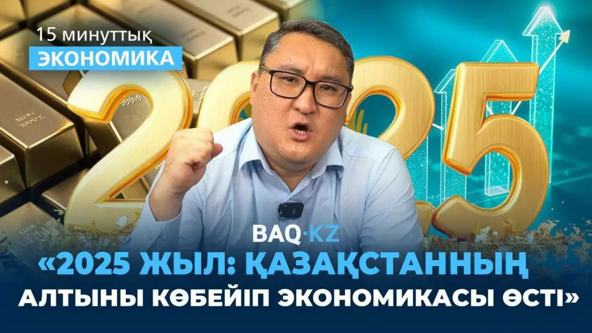 Мұнайдан тыс өсім: Қазақстан экономикасы 2025 жылды қалай аяқтады?