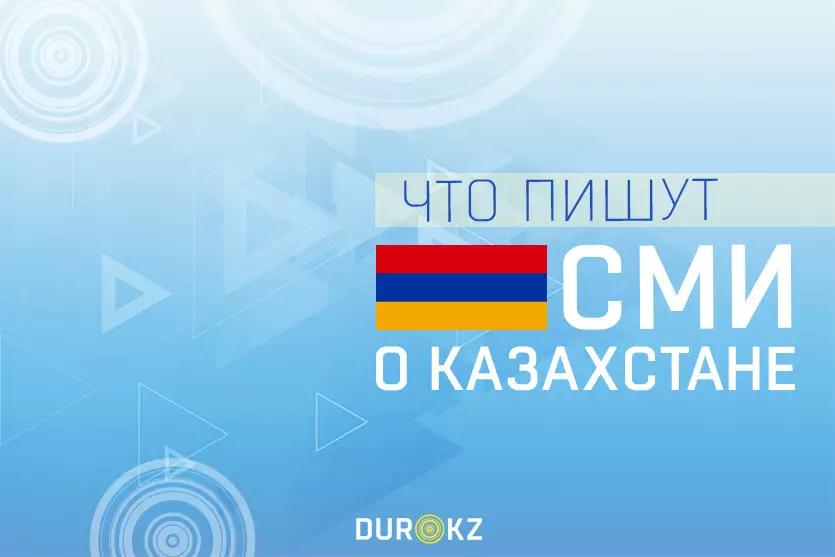 Казахстанская официальная медиаорганизация поздравила Armenpress со 107-летием.
