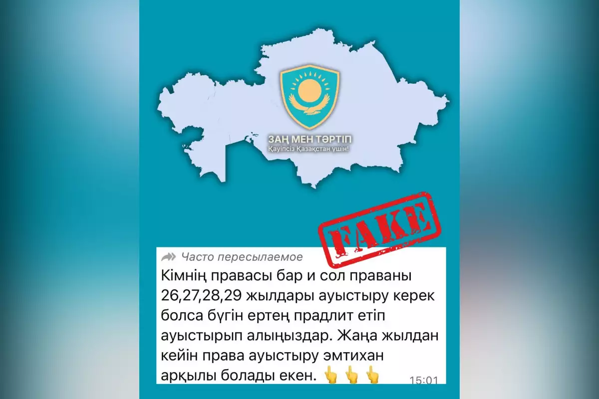 Фейки про замену прав в Казахстане: полиция дала разъяснения