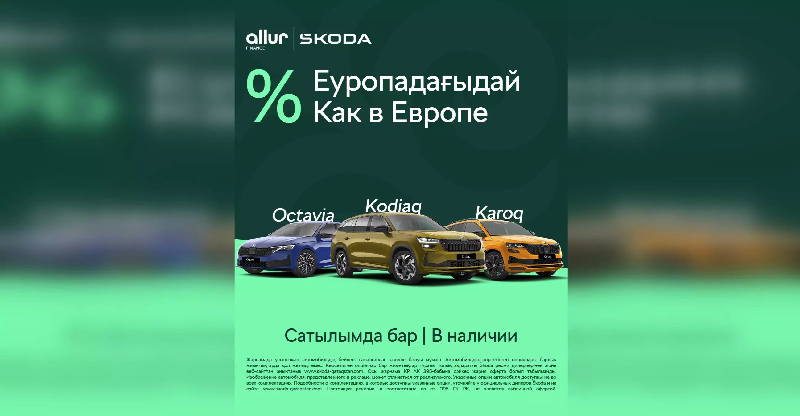 «Процент как в Европе»: Škoda Qazaqstan объявила о старте новой финансовой программы
