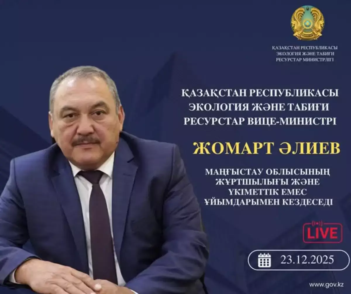 Вице-министр экологии и природных ресурсов проведет встречу с жителями Мангистауской области - новости на Lada.kz 19.12.2025