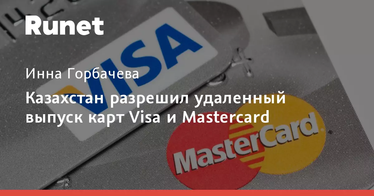 Казахстан разрешил удаленный выпуск карт Visa и Mastercard.