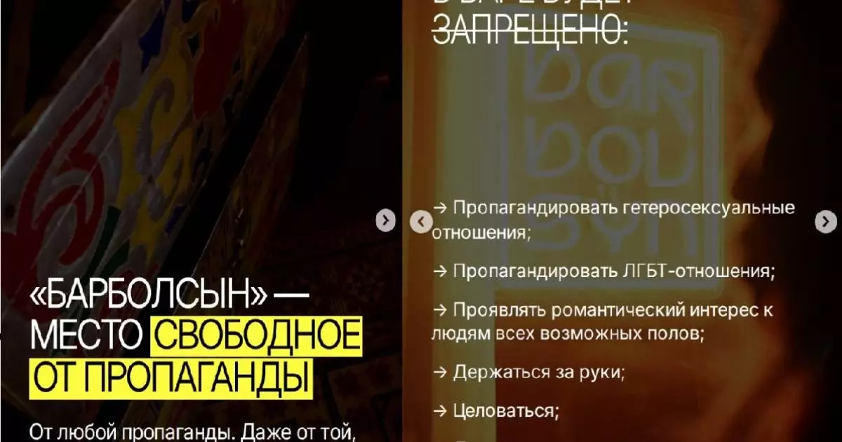  Бар в Алматы запретил пропаганду любых отношений после поправок сената 