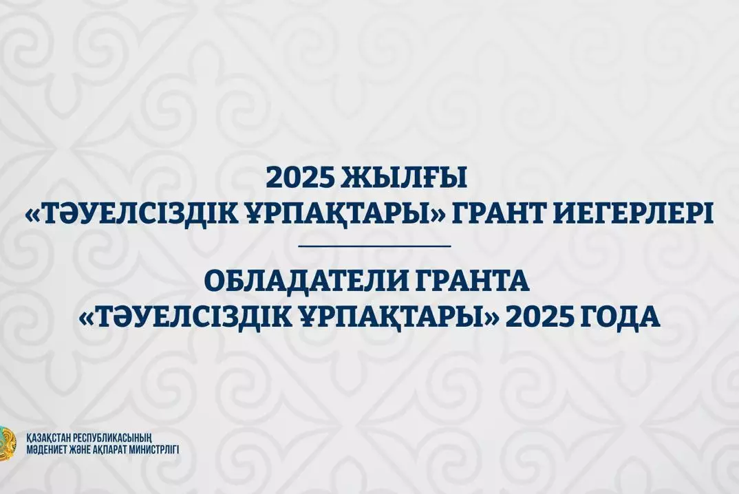 Объявлены имена обладателей гранта "Тәуелсіздік ұрпақтары" 2025 года