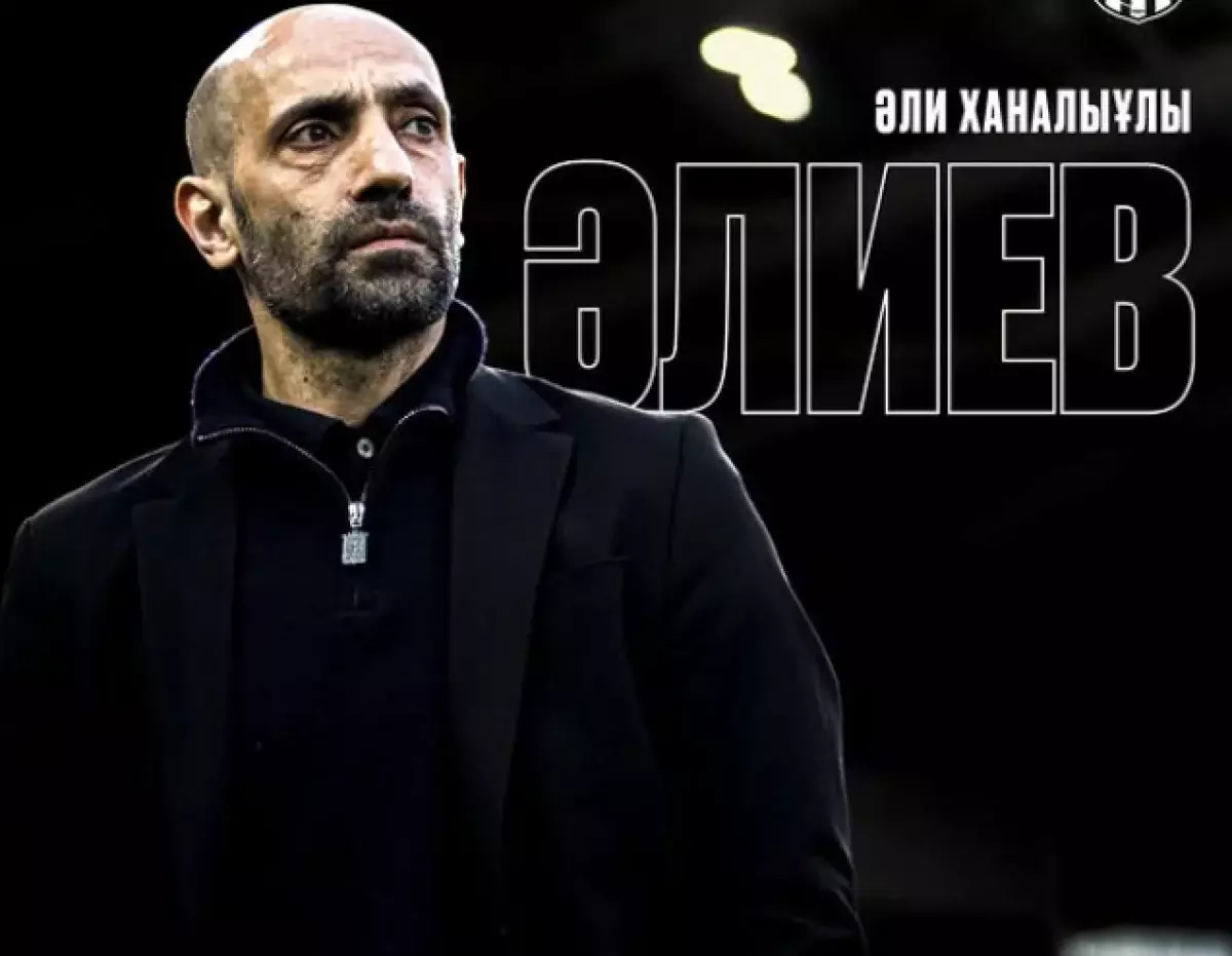 Али Алиев стал главным тренером в известном казахстанском клубе