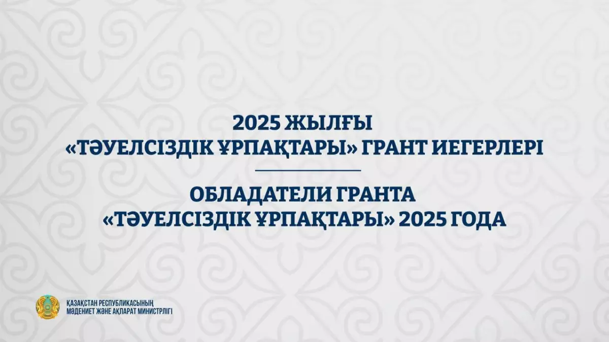 2025 жылғы "Тәуелсіздік ұрпақтары" грант иегерлері белгілі болды