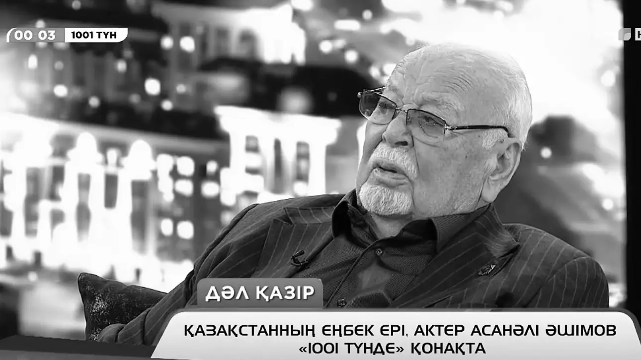 «Шығарда жаным бөлек дейді қазақ…»: Асанәлі Әшімовтің соңғы сұхбаты (ВИДЕО)