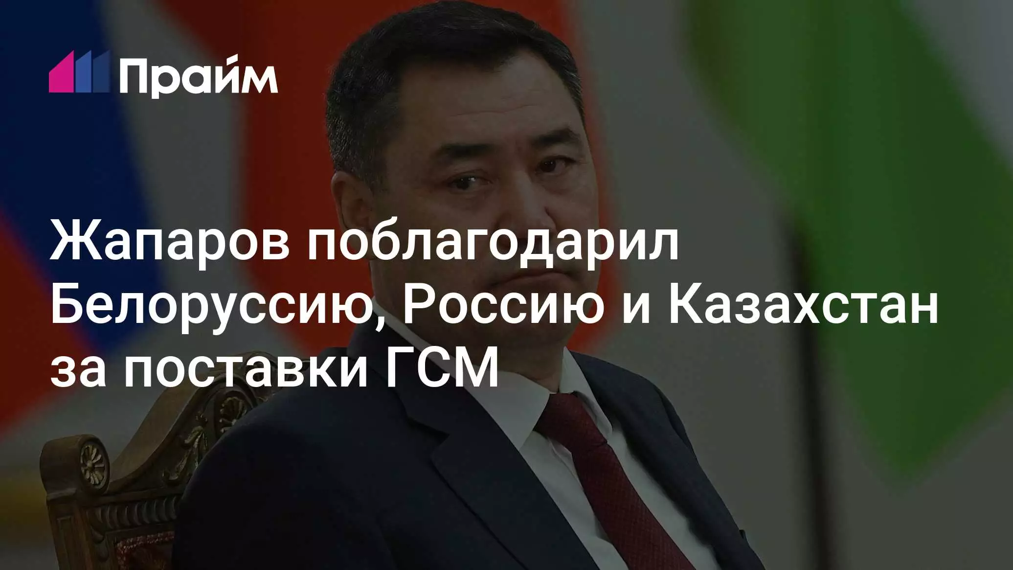 Жапаров поблагодарил Белоруссию, Россию и Казахстан за поставки ГСМ.