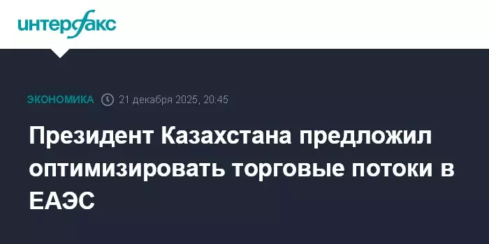 Президент Казахстана предложил оптимизировать торговые потоки в ЕАЭС.
