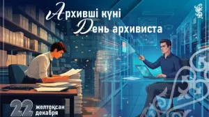 Бүгін - архившілердің кәсіби  мерекесі