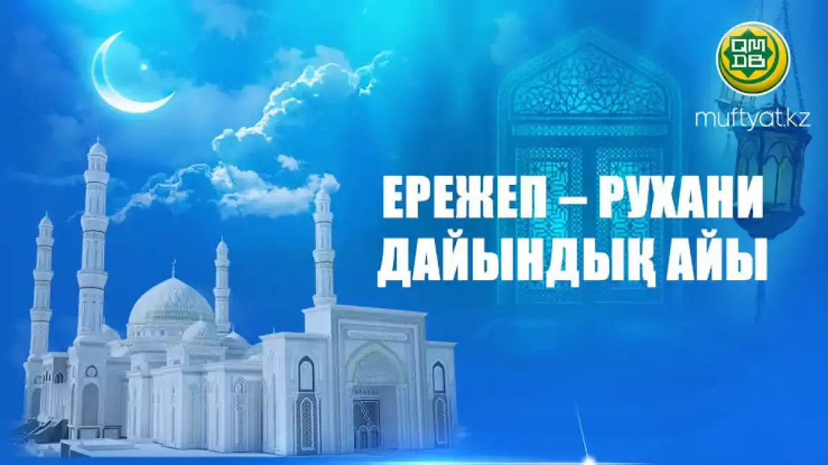 Ережеп айы кірді. Бұл айда не істеу керек?
