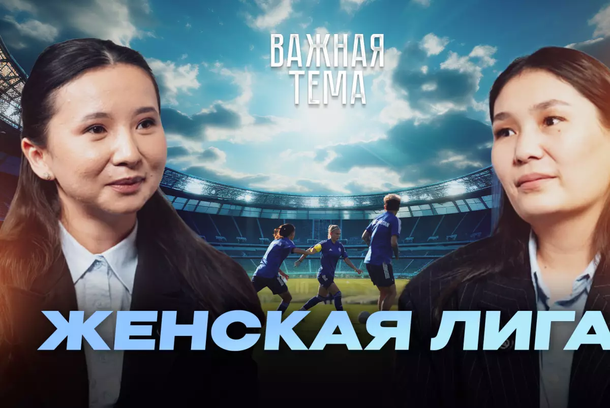 Важная тема LIVE: Какие изменения ждут женский чемпионат Казахстана