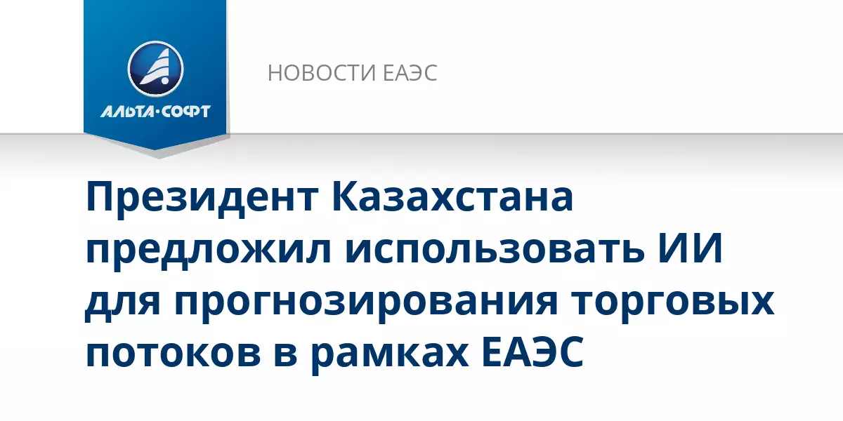 Президент Казахстана предложил использовать искусственный интеллект для прогнозирования торговых потоков.