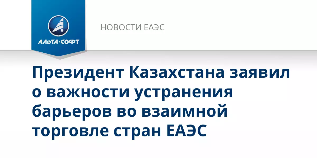 Президент Казахстана заявил о важности устранения барьеров во взаимной торговле.