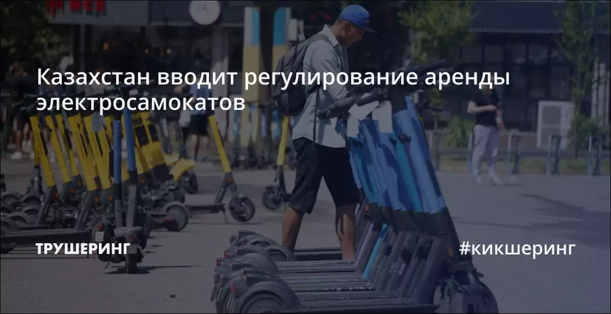 Казахстан вводит регулирование аренды электросамокатов.