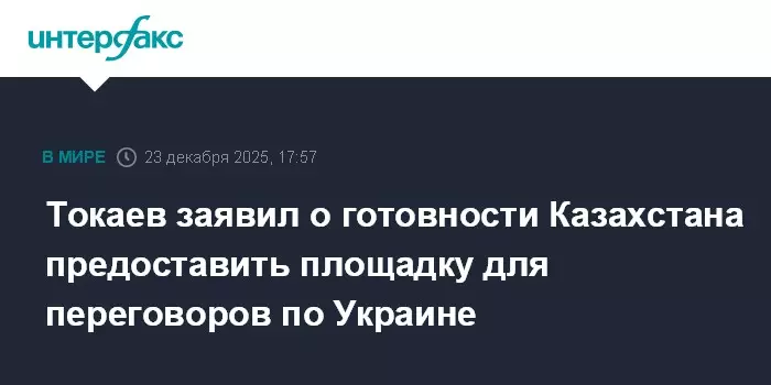 Токаев заявил о готовности Казахстана предоставить площадку для переговоров по Украине.