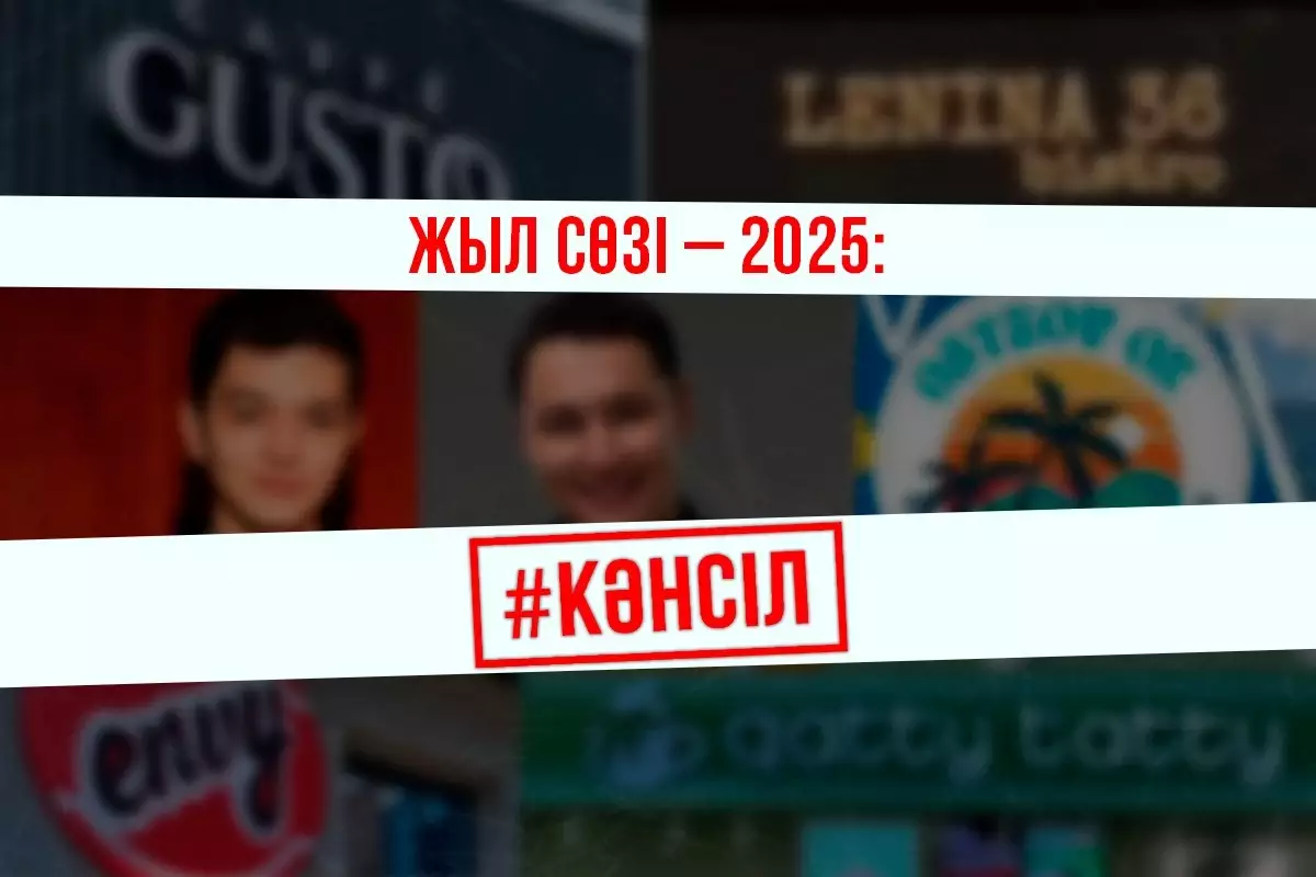 "Кәнсіл": Қазақстандықтар 2025-тің жыл сөзін таңдады