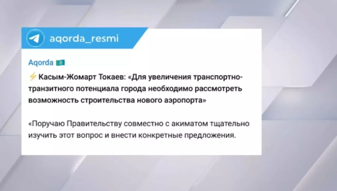 Президент высказался о строительстве нового аэропорта в Астане