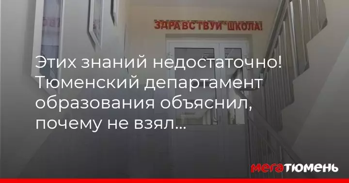 Тюменские чиновники объяснили причину отказа в приеме в школу девочек из Казахстана.