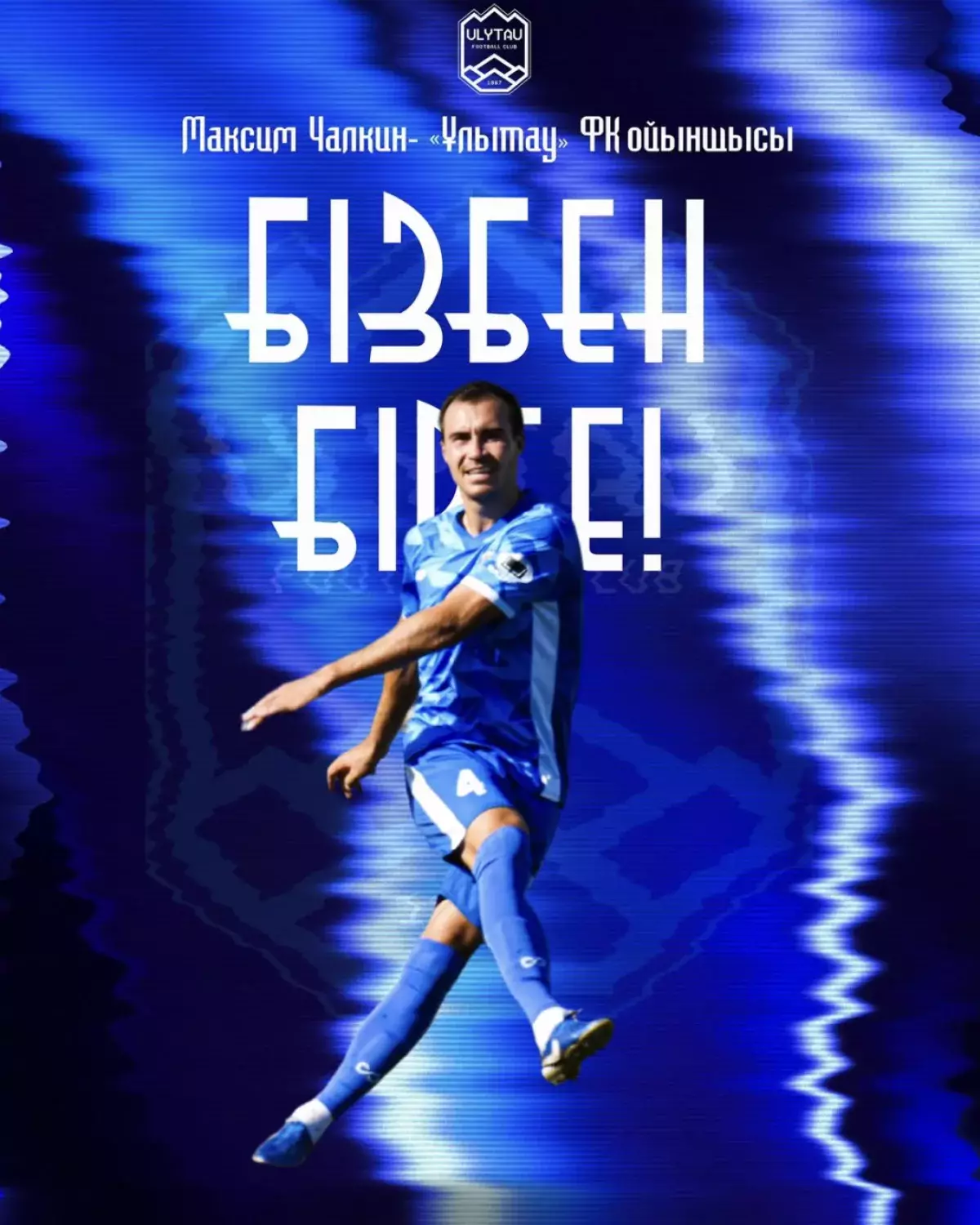 “Ұлытау” үздігі командада қалады