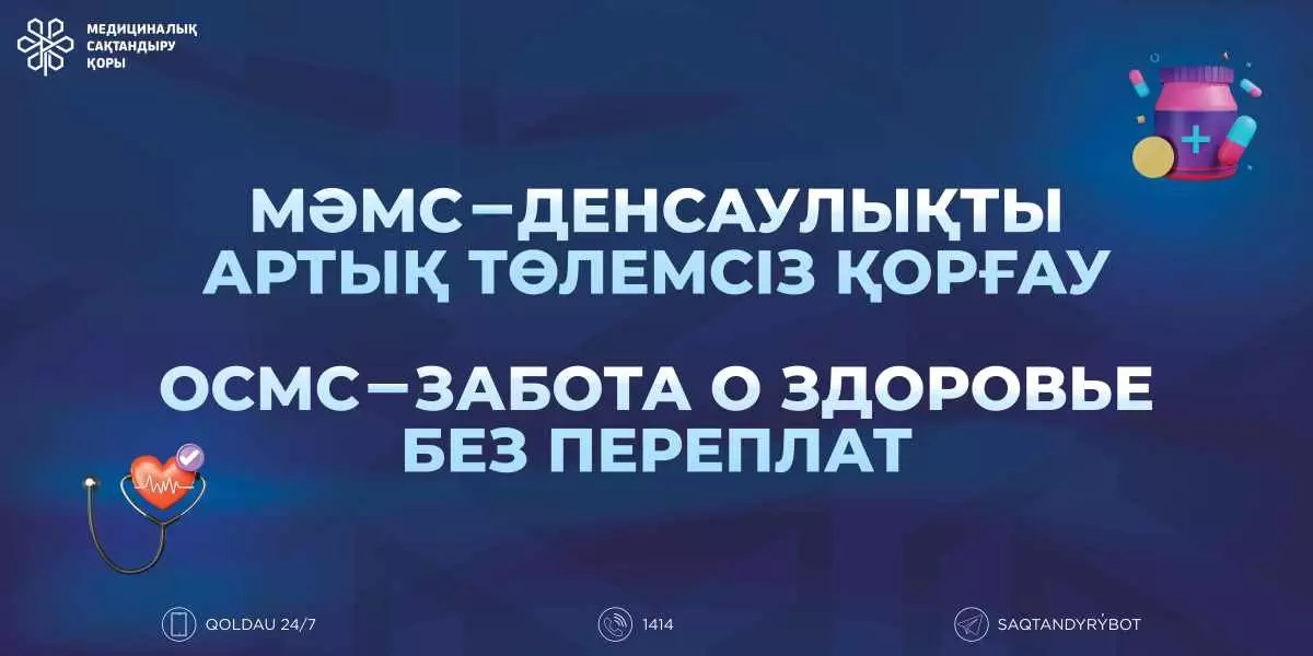 С 2026 года вступают в силу изменения по ОСМС: что они означают