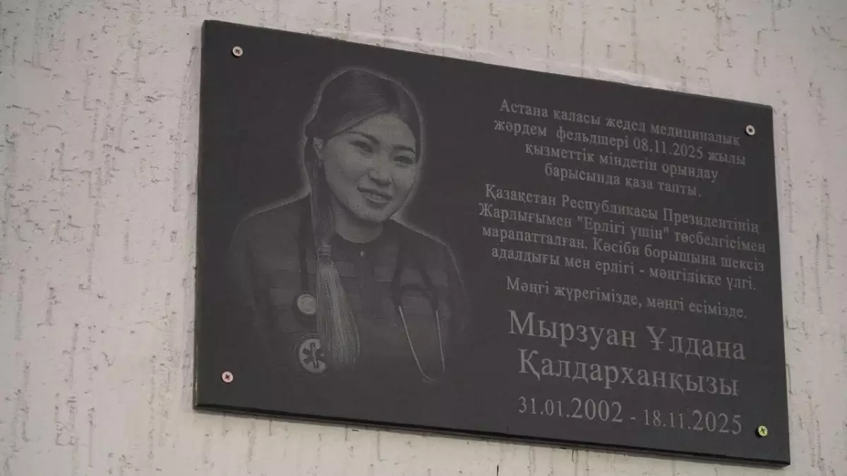 Астанада марқұм фельдшер Ұлдана Мырзуанға арнап ескерткіш тақта орнатылды