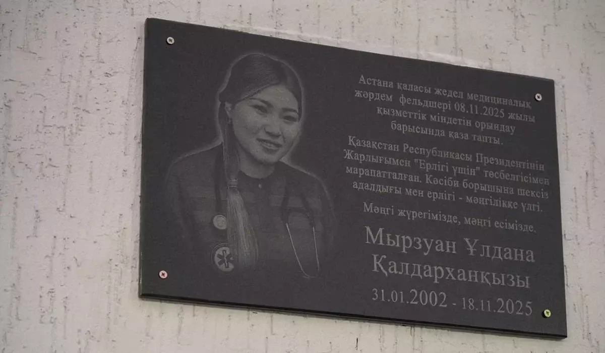 В память о погибшем фельдшере Улдане Мырзуан открыли мемориальную доску в Астане