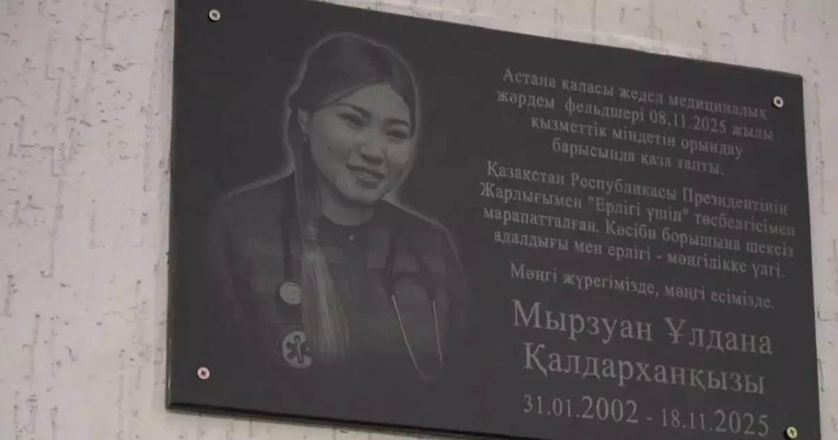  Марқұм фельдшер Ұлдана Мырзуанға арнап ескерткіш тақта орнатылды 