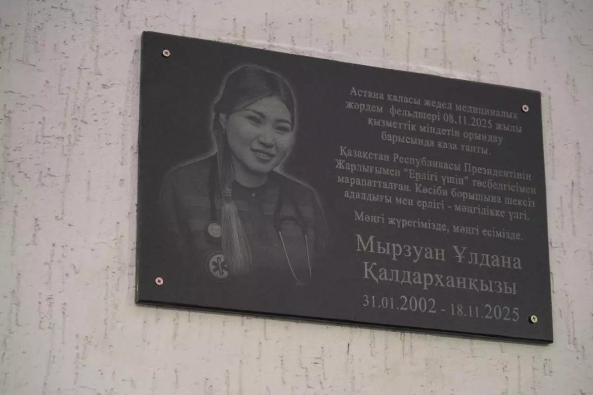 Астанада марқұм фельдшер Ұлдана Мырзуанның құрметіне ескерткіш тақта орнатылды