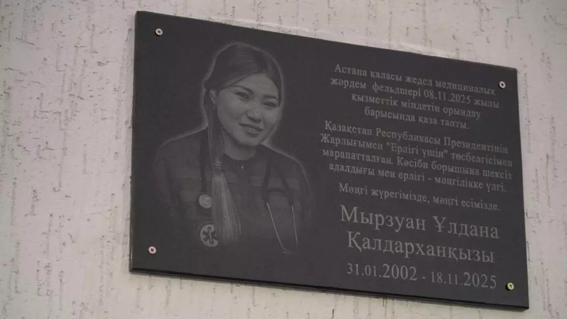 Астанада марқұм фельдшер Ұлдана Мырзуанға арналған ескерткіш тақта орнатылды