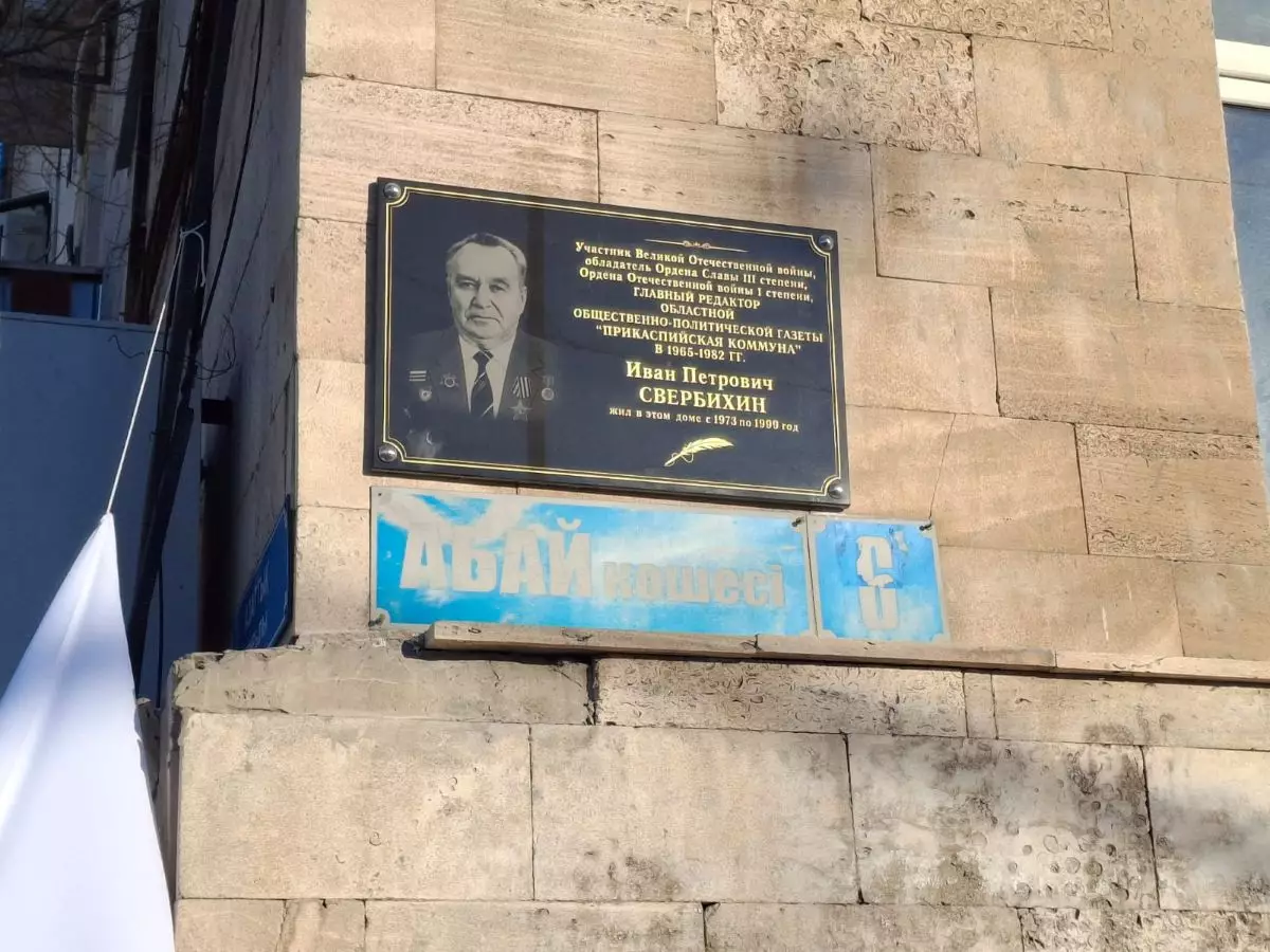 В Атырау увековечили память журналиста-фронтовика Ивана Свербихина