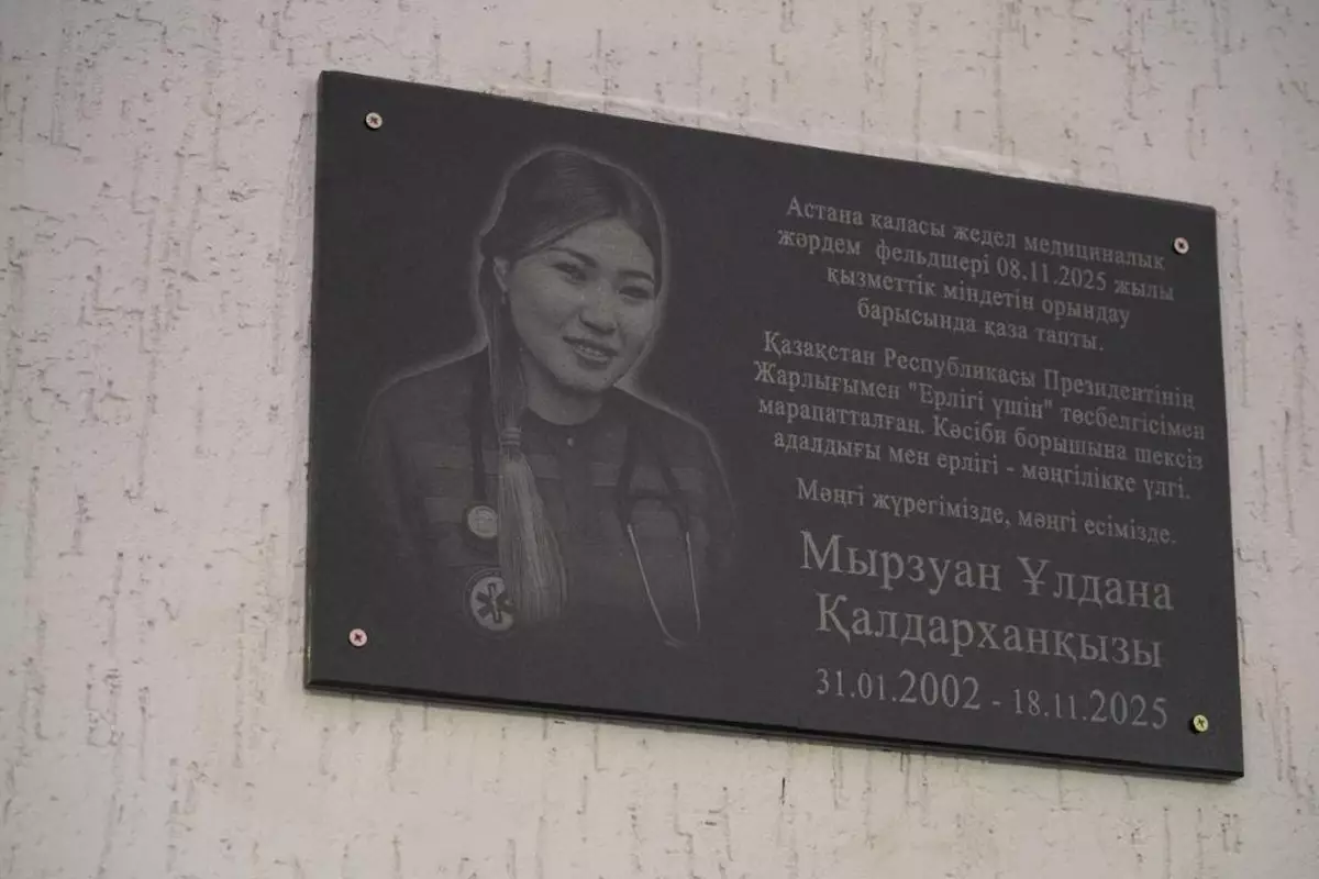 Её не спасли: в Астане увековечили память девушки‑фельдшера, погибшей при спасении других