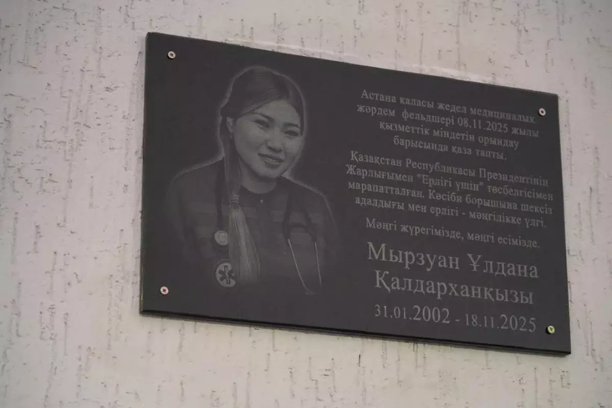 В Астане увековечили память фельдшера Улданы Мырзуан, погибшей при исполнении