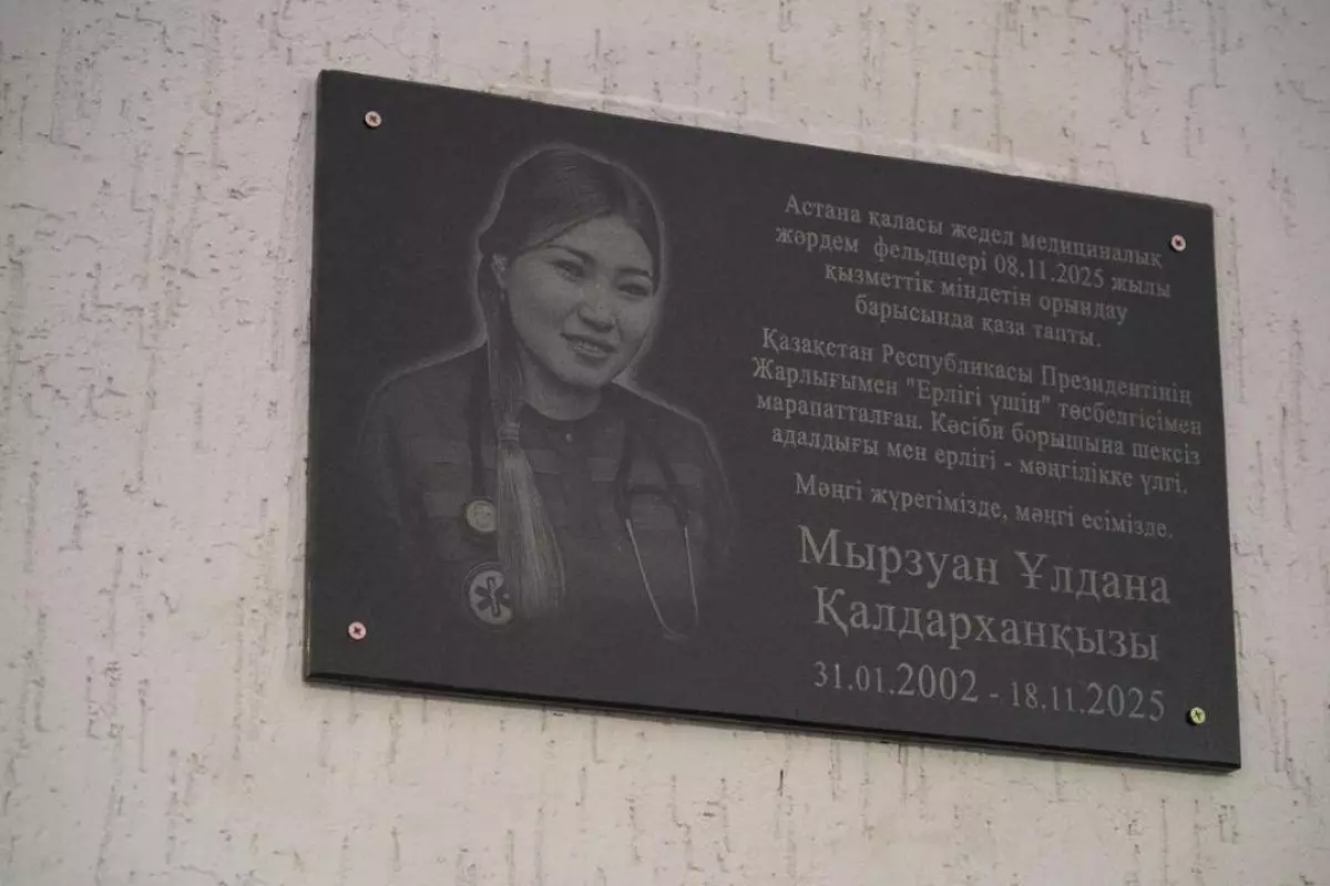 Мемориальную доску погибшей Улданы Мырзуан открыли в Астане
