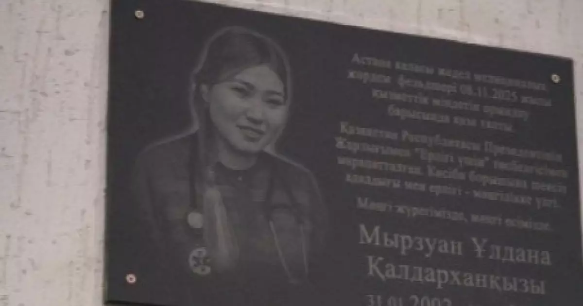  Астанада марқұм фельдшер Ұлдана Мырзуанға ескерткіш тақта орнатылды 
