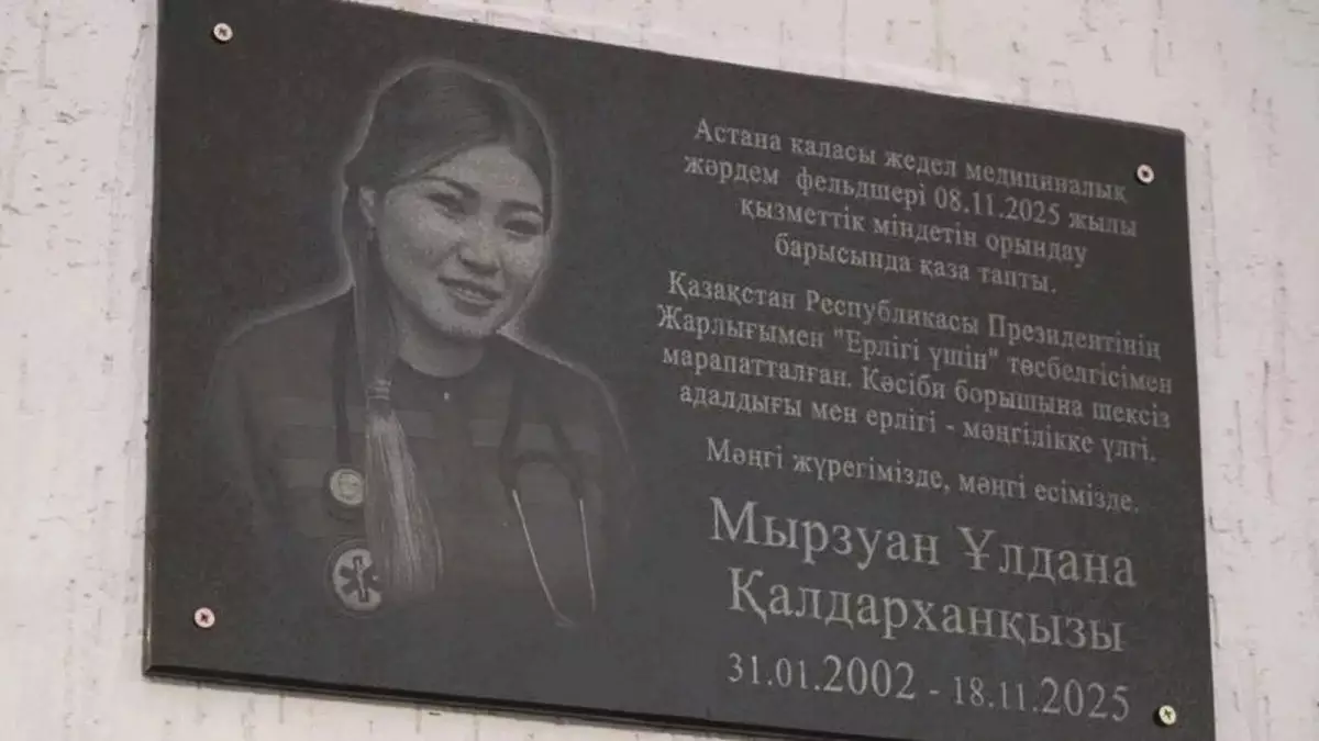 Астанада фельдшер Ұлдана Мырзуанға ескерткіш тақта орнатылды