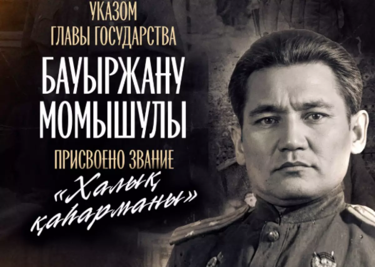 Бауыржану Момышулы присвоено звание "Халық қаһарманы"