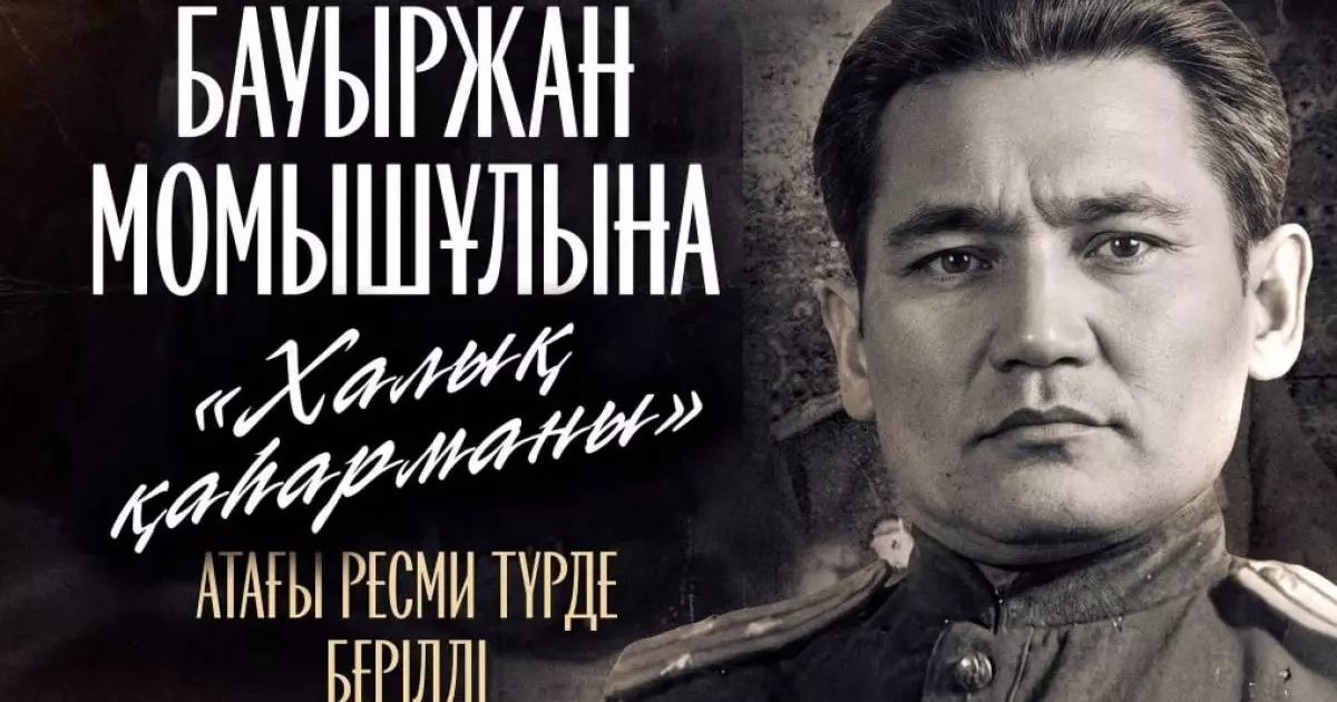  Бауыржан Момышұлына «Халық қаһарманы» атағы беріледі 