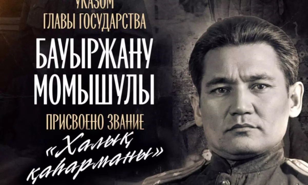 Тоқаев Бауыржан Момышұлына ресми түрде  «Халық қаһарманы» атағын берді