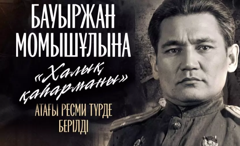 Бауыржан Момышұлына «Халық қаһарманы» атағы берілді