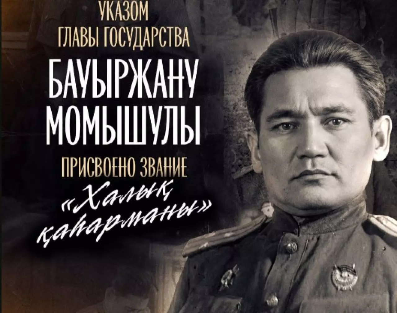 Токаев присвоил Бауыржану Момышулы звание «Халық қаһарманы»