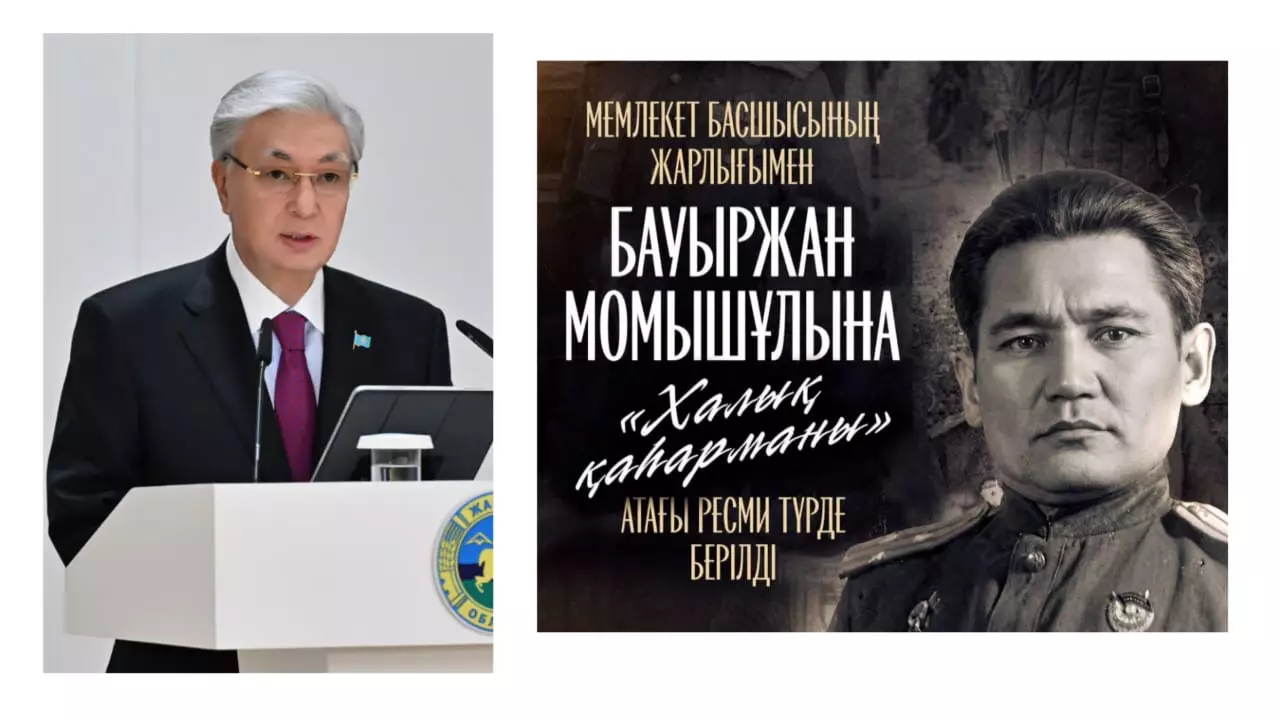 Мемлекет басшысының Жарлығымен Бауыржан Момышұлына "Халық қаһарманы" атағы ресми түрде берілді