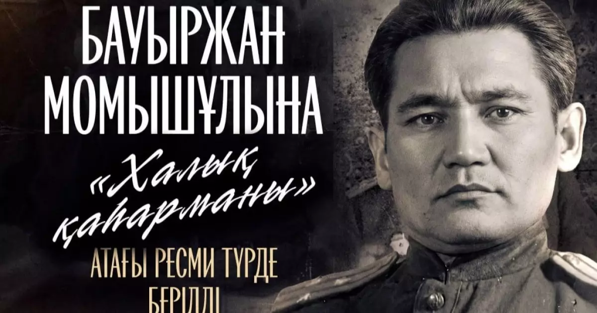 Бауыржан Момышұлына «Халық қаһарманы» атағы ресми түрде берілді 