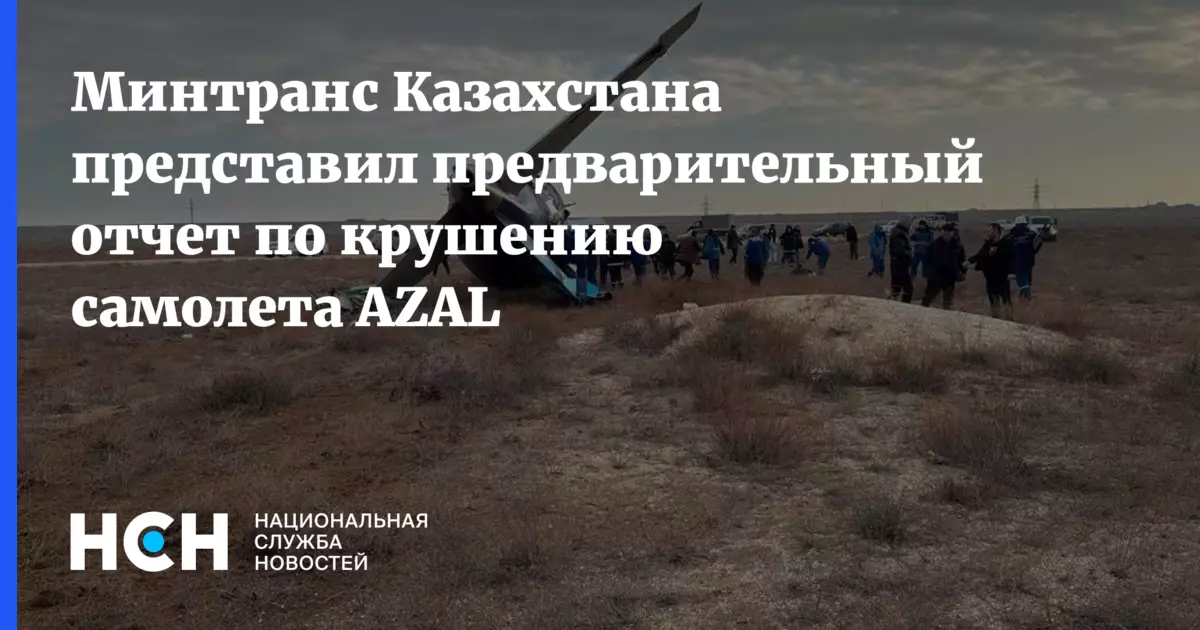 Минтранс Казахстана представил предварительный отчет по крушению самолета AZAL.