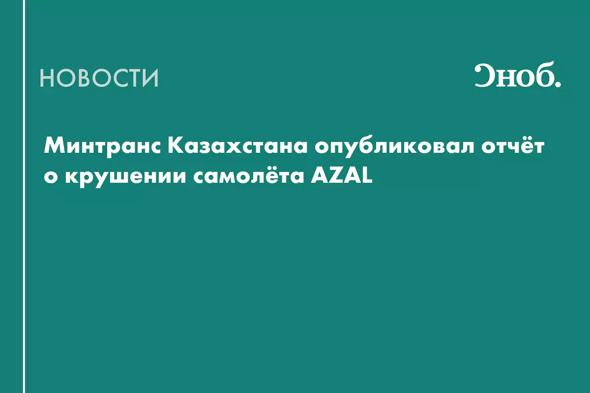 Минтранс Казахстана опубликовал отчет о крушении самолета AZAL.